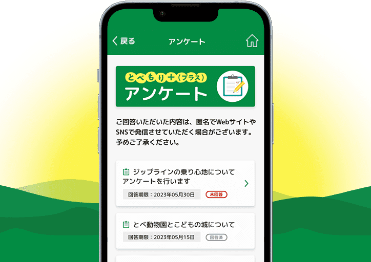 アンケート機能